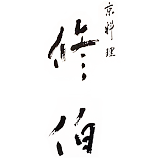 京料理 修伯